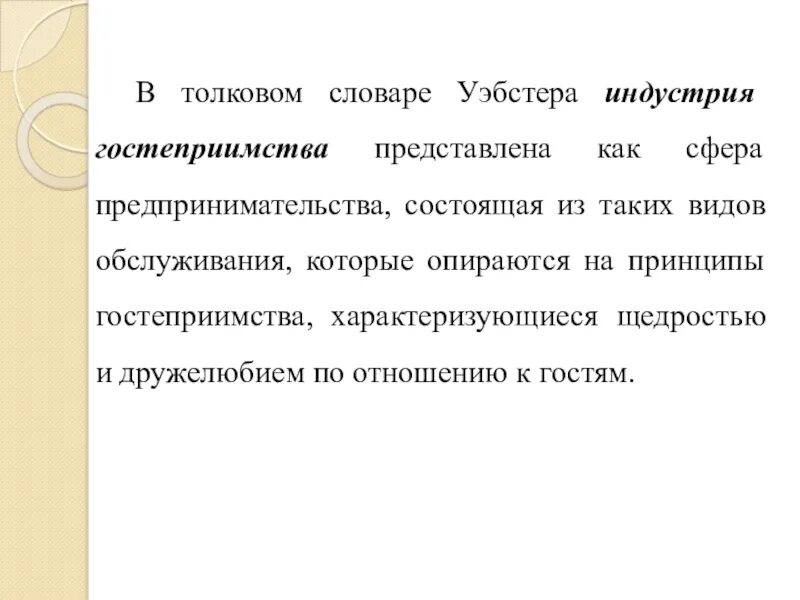 Принцип гостеприимства. Принцип гостеприимства. Сфера предпринимательства состоящая из видов. Структура индустрии гостеприимства. Принцип гостеприимства.
