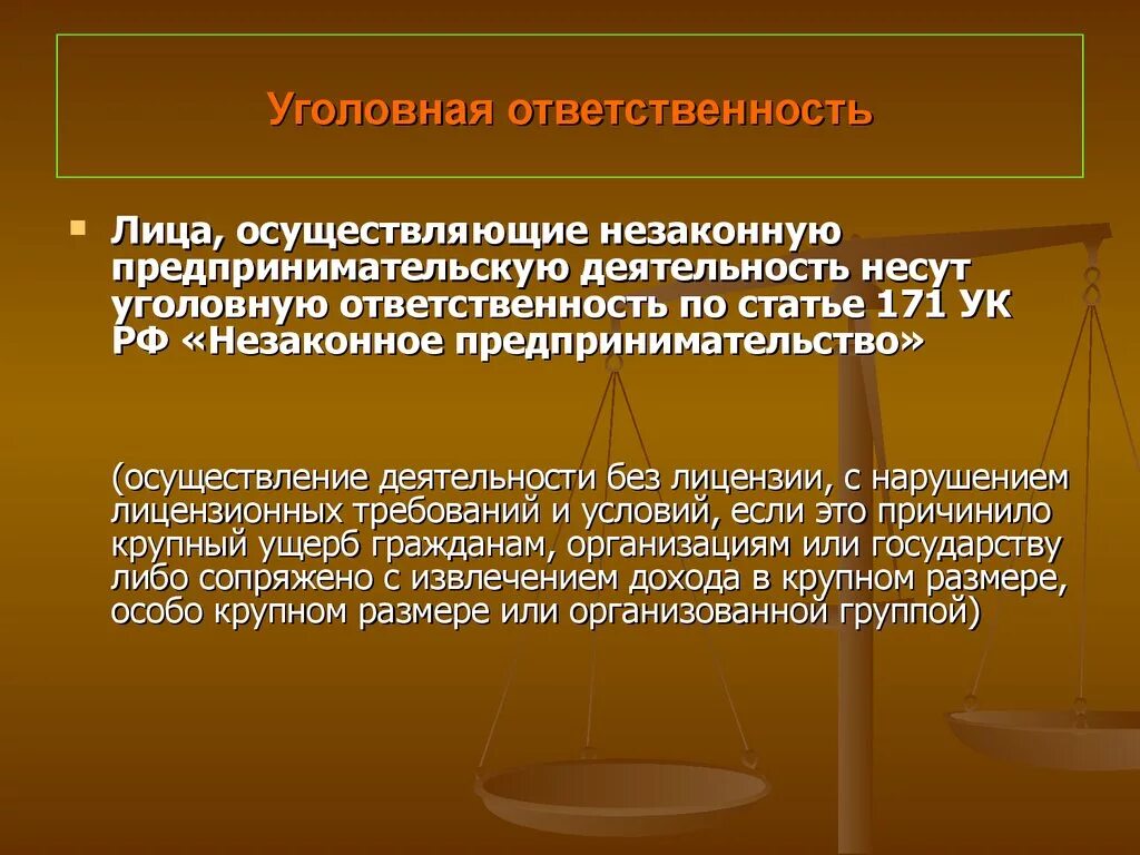 Ответственность предпринимателей рф. Ответственность за незаконное предпринимательство. Уголовная ответственность за незаконное предпринимательство. Ответственность за незаконную предпринимательскую деятельность. Уголовная ответственность в предпринимательской деятельности.