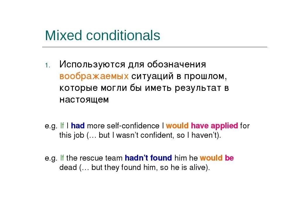 Mixed conditional примеры. Mixed conditionals в английском таблица. Сослагательное наклонение в английском. Условные предложения. Условные предложения смешанного типа.