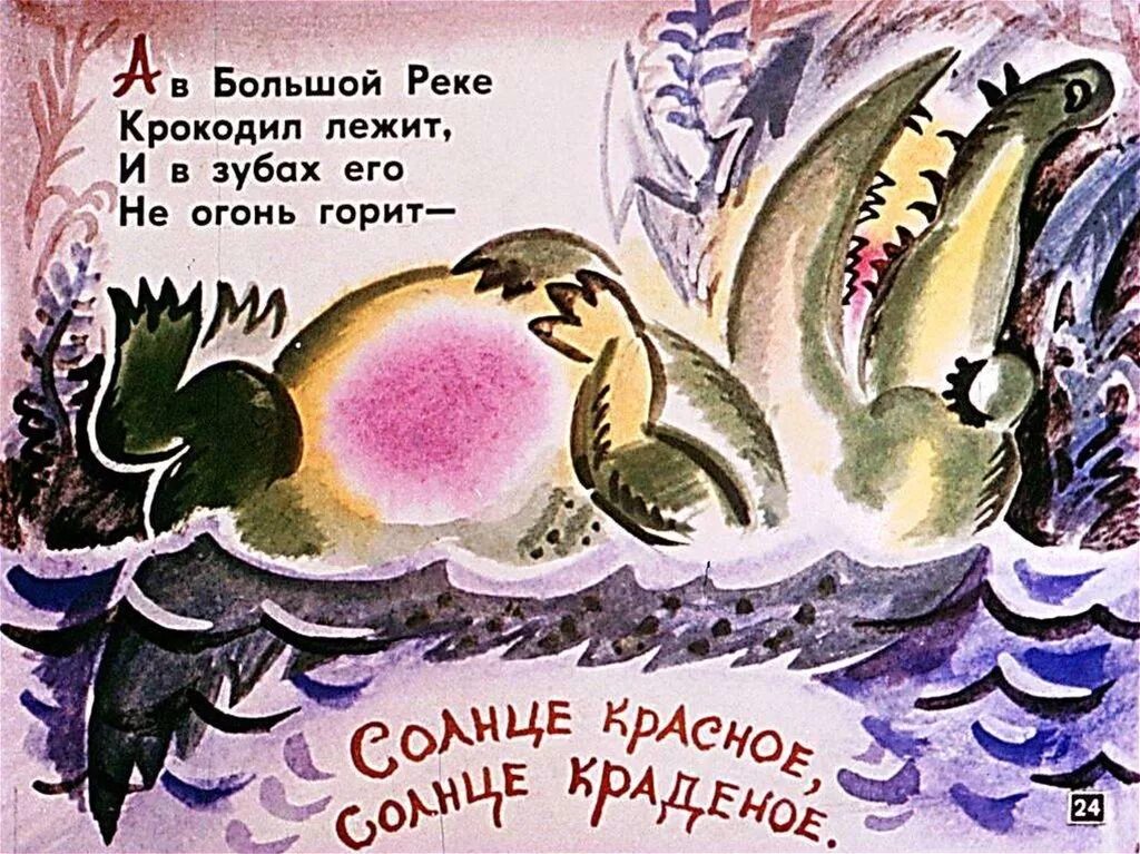 Украденное солнце глава 57. Крокодил Чуковский краденое солнце. Краденое солнце Чуковский иллюстрации Васнецова. Сказки Чуковского краденое солнце.