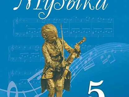 Музыка 5 класс 29 урок
