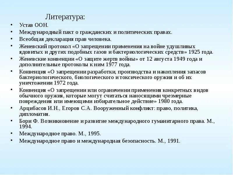 Устав ООН. Основные положения устава ООН. Международный пакт о гражданских и политических правах. Женевский протокол.