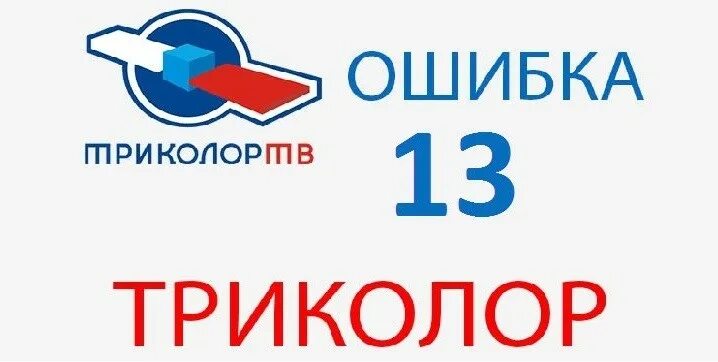 Ошибка 13. Триколор ошибка 13. ошибка 13 триколор тв что это. код 13 триколор. приёмник триколор ошибка 13.