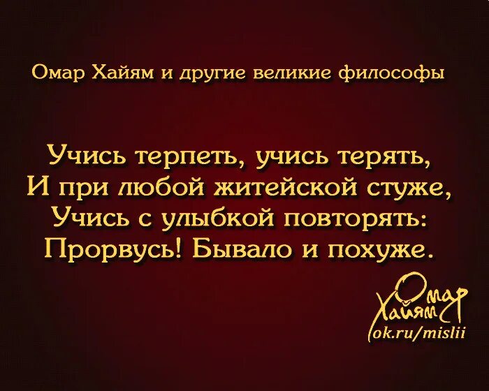 Омар Хайям цитаты о любви. Омар Хайям цитаты. Омар Хайям афоризмы о жизни. Омар Хайям цитаты о жизни. Учимся терпению