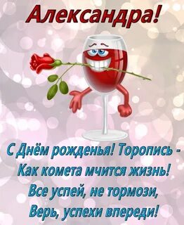 Смешные картинки с днем рождения александры