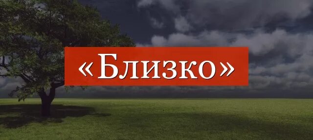 Близко охотно. Слово близко. Надпись близко. Картинка со словом близко. Близко ру логотип.