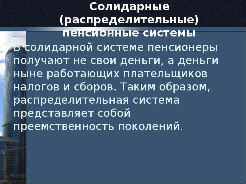 В чем принцип солидарной пенсионной системы. В чем принцип работы солидарной пенсионной системы. распределительная пенсионная система. накопительная и распределительная пенсионная система. в чпм принцип рабрты срлидарной пенсионной системы.