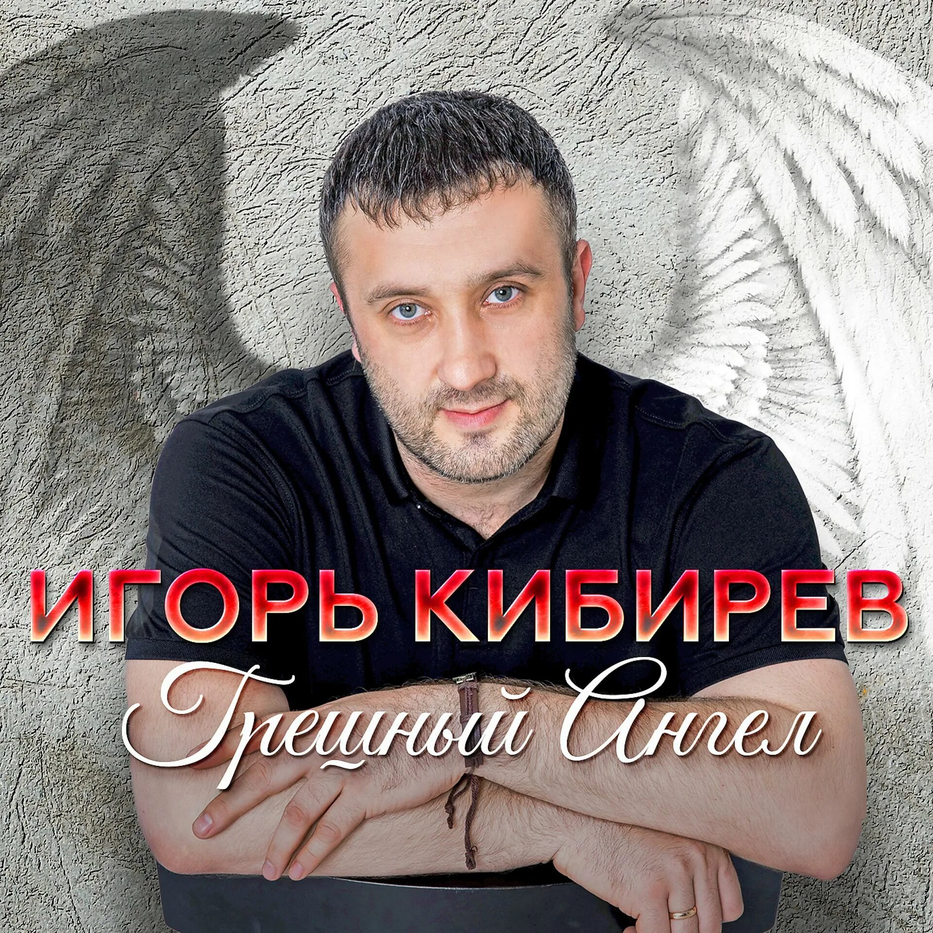 Песни кибирева альбом. Фото игоря кибирева певца.