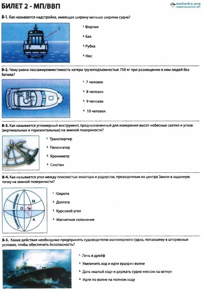 Билеты гимс 2024 с ответами. Дельта тест для судоводителей маломерных судов с ответами. Судоводитель маломерного судна. Билеты ГИМС ВВП С ответами. Билеты ГИМС.