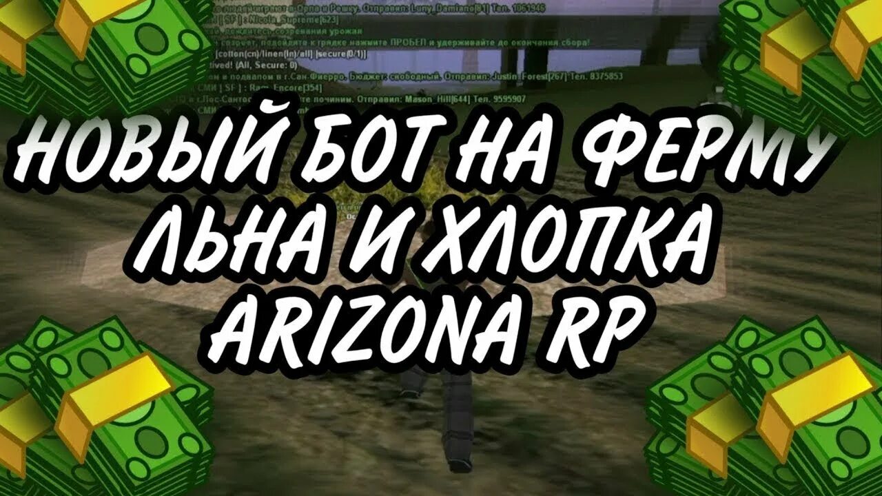 Аризона бот на ферму льна и хлопка. Бот для фермы льна и хлопка Arizona Rp. Бот льна и хлопка Аризона. Ферма Аризона бот. Бот на ферму льна Аризона.