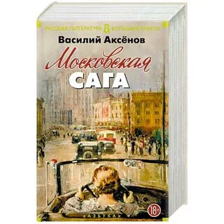 Сага аксенов