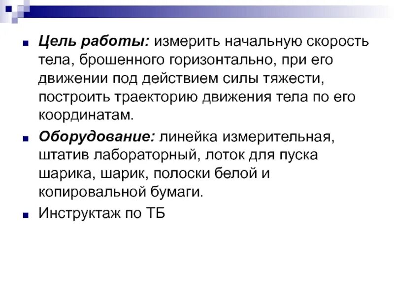 Теле кинет. Лабраторная раб изучение движения тела брошенного Горизонт. Лабораторная работа изучение движения тела брошенного горизонтально. Лаб раб 10 класс изучение движения тела брошенного горизонтально. Изучение движения тела брошенного горизонтально.