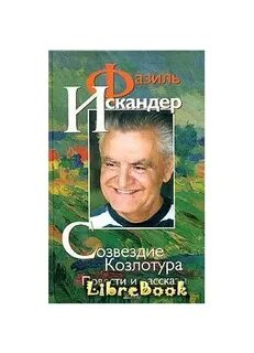 Созвездие козлотура читать