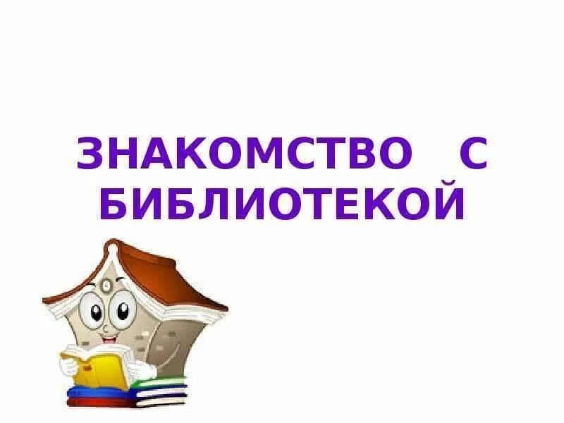 Встреча 1 класса. Экскурсия для 1 классников в библиотеку. библиотечный урок для 1 класса. название встречи в библиотеке для детей. картинка экскурсия в библиотеку.