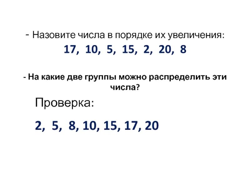 Расположи числа порядке их увеличения. Запиши числа в порядке их увеличения 17.10.5.15.2.20.1. В порядке увеличения их значения. Расположить числа в порядке уменьшения и увеличения. В порядке увеличения наименьшего объема