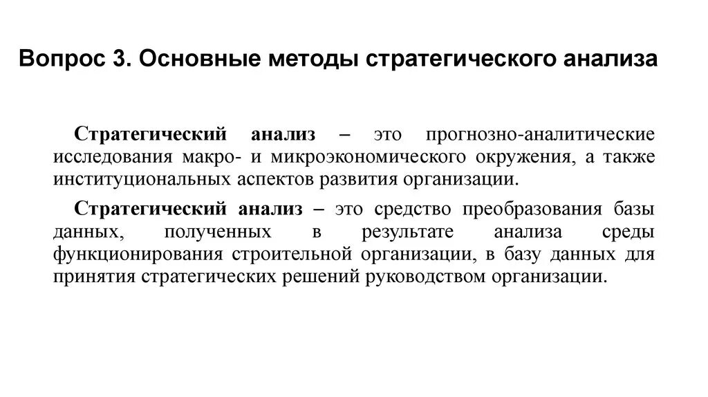 Стратегический способ. Методология стратегического анализа. Основные методы микроэкономического анализа. Стратегический анализ предмет. Стратегический анализ основные методы проведения.