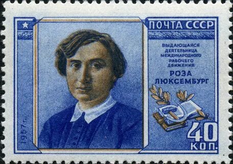 Почта розы люксембург