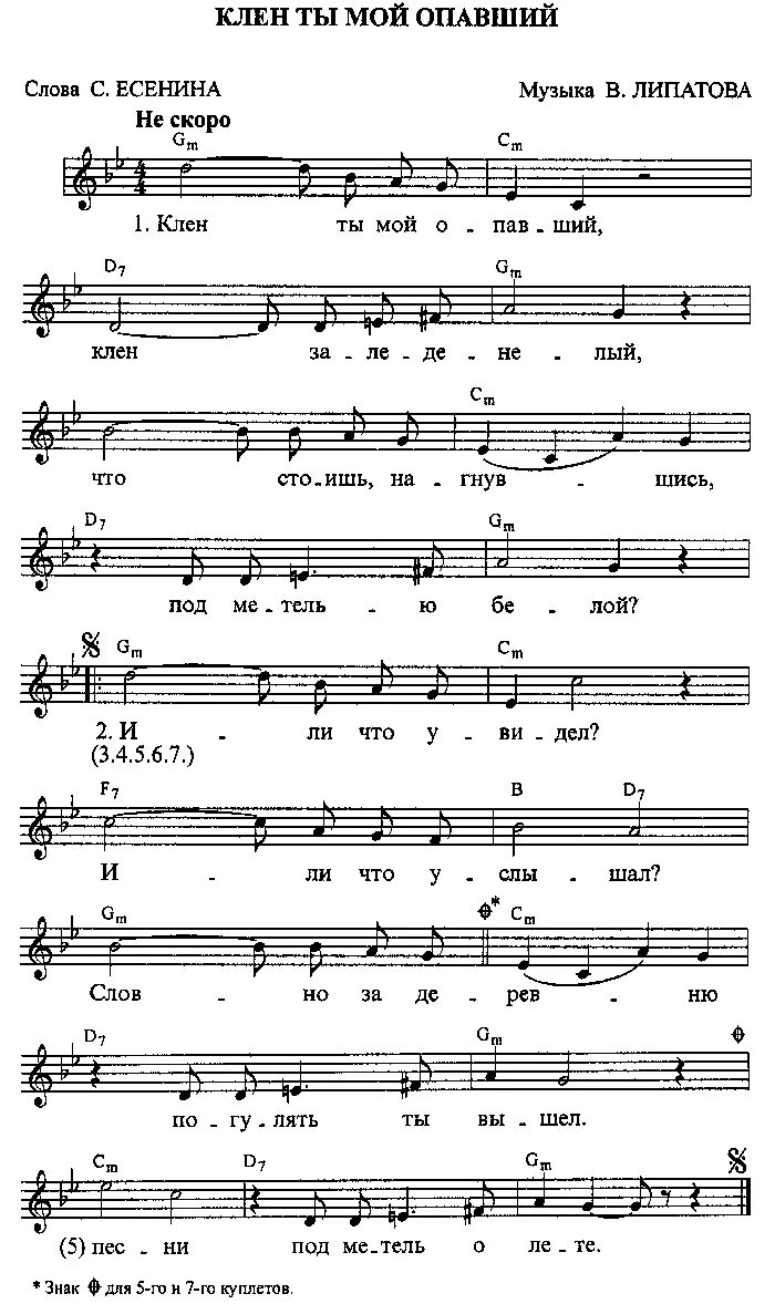 Клён ты мой опавший Ноты для фортепиано. Клен ты мой опавший Ноты. Клен ты мой опавший Ноты для баяна. Клён ты мой опавший Ноты для гитары.