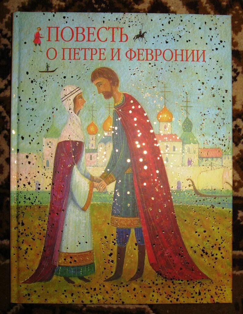 Повесть о Петре и Февронии Муромских. Повесть о Питере и Февронии Муромских. Повесть о Петре и Февронии Муромск. Повесть о петре и февронии муромских век