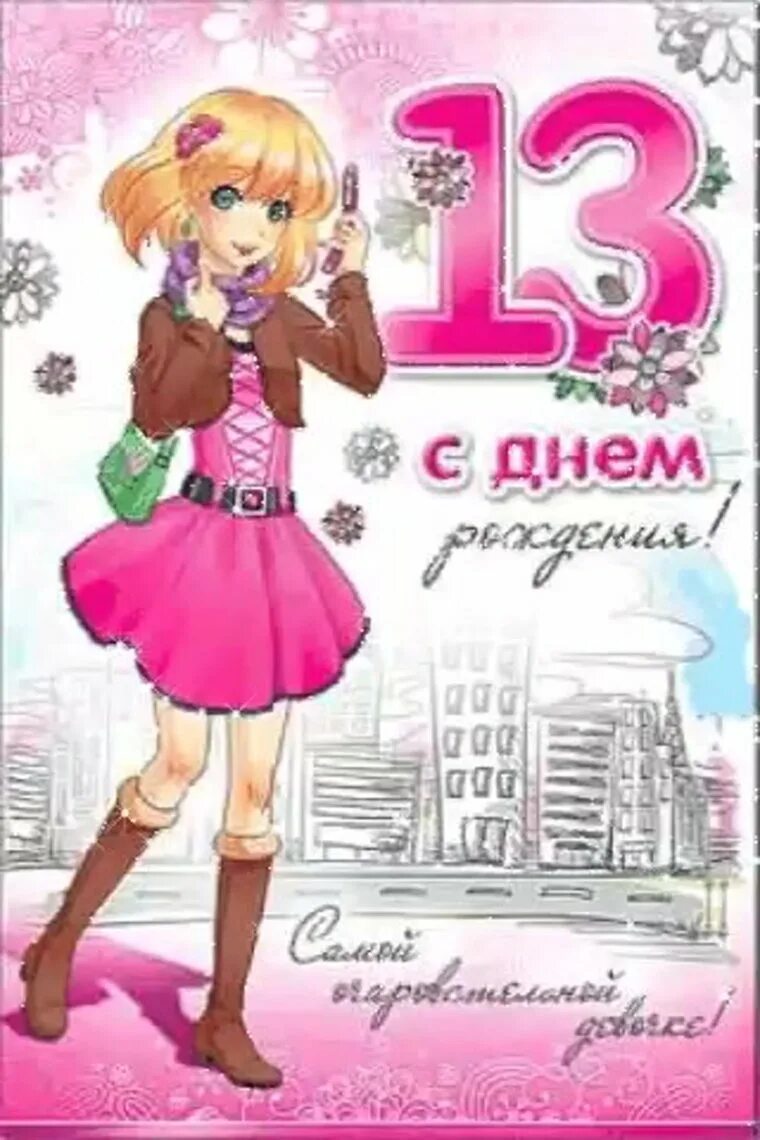 Открытки с днем рождения 13 летием девочке: фото и картинки - snaply.ru