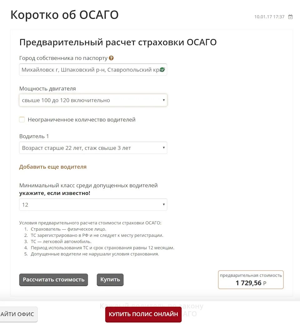 Рассчитать осаго калькулятор. Расчет страховки осаго. рассчитать страховку осаго. рассчитать страховку онлайн. расчет стоимости полиса осаго.