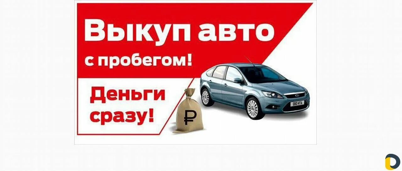 Что такое под выкуп. Выкуп авто. срочный выкуп автомобилей. выкуп любых авто. реклама срочный выкуп авто.