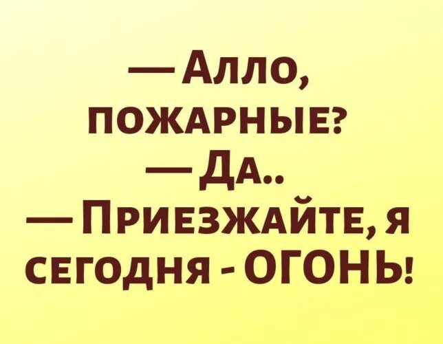 Вызывайте пожарных я огонь. Вызывайте пожарных потому что я огонь. Алло это пожарная. Вызывайте пожарных. Приехали мне понравилось