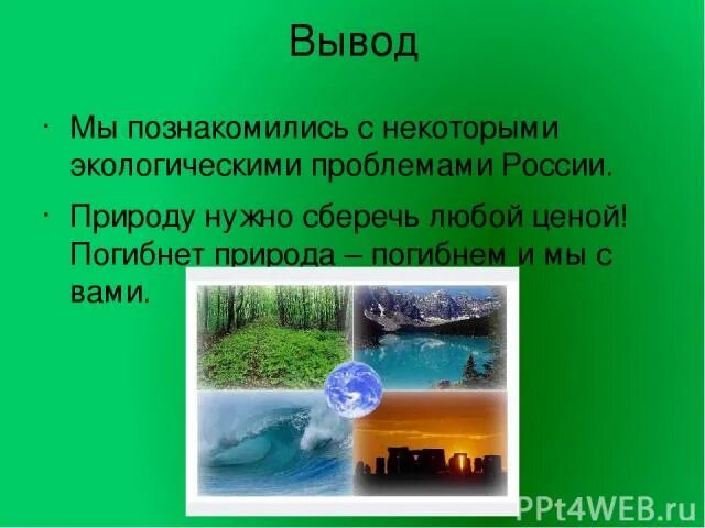 Презентация на тему экология. Сообщение на экологическую тематику. Проект экология. Презентация на тему экологические проблемы России. Экология 3 4 классы