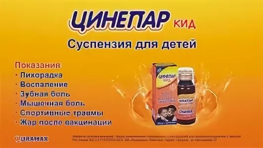 Цинепар аналог. Цинепар. цинепар для детей. цинепар таб. лекарство синипар.