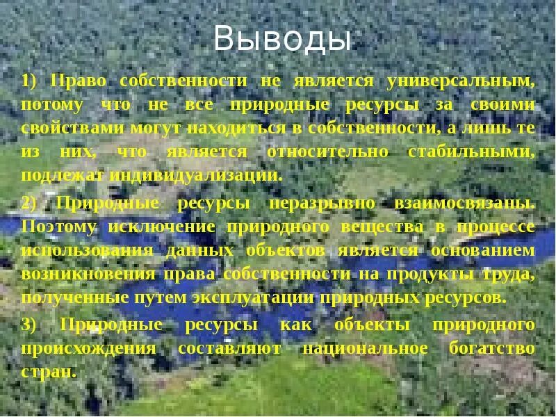 Право собственности на природные ресурсы являются. Право собственности на природные объекты и ресурсы. Частная собственность на природные ресурсы. Вывод на тему право собственности на природные ресурсы.