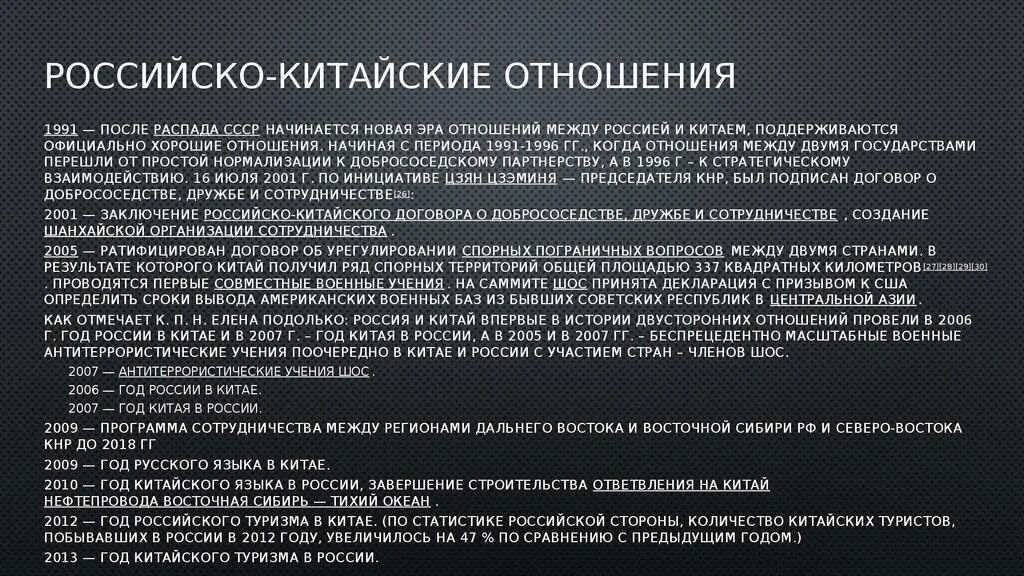 Развитие российско китайских отношений. Русско китайские отношения 21 век. Отношение России с Китаем в начале 21 века. Отношение России с Китаем в 21 веке кратко. Российско-китайские отношения кратко.