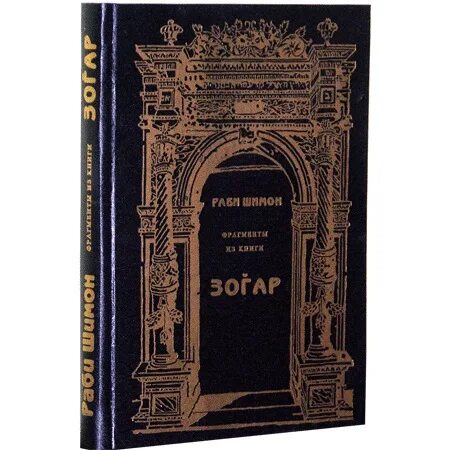 Книга зогар книга. Зоар лайтман. Зогар. Книга зоар. Зогар.