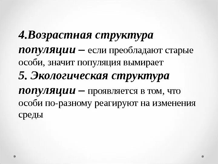 4 структуры популяции. Возрастная структура популяции. 4. возрастная структура популяции. экологическая структура популяции. популяции, в которых преобладают старые особи:.