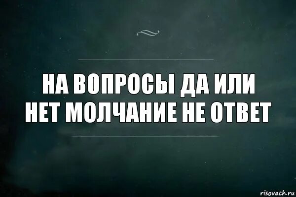 На вопросы отвечают молчанием. Молчание это тоже ответ. Молчание в ответ. Ответ дуракам молчание. Молчание ответ на все вопросы.