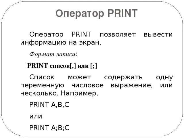 Print оператор. Оператор print. оператор print информатика. print это в информатике. оператор print qbasic.
