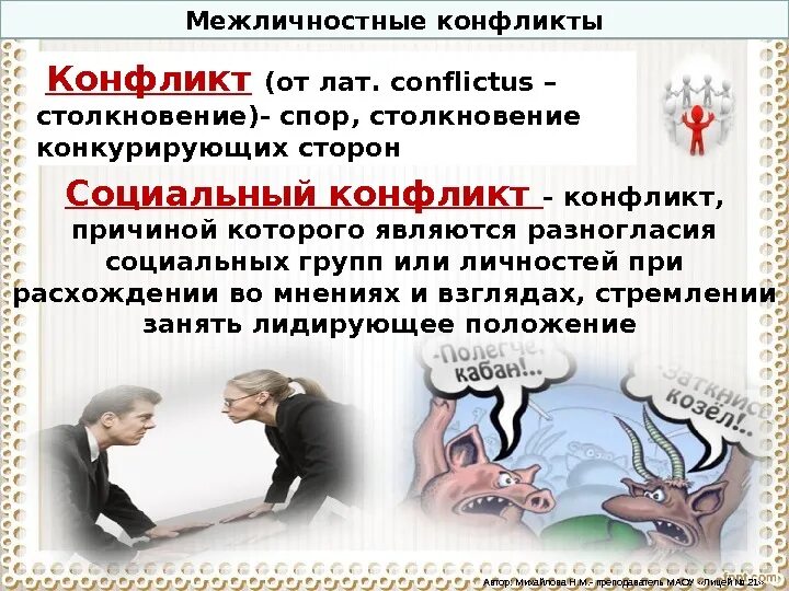 Межличностные конфликты можно рассматривать как столкновение. Межличностный конфликт. межличностные конфликты презентация. причины межличностных конфликтов. межличностные и социальные конфликты.