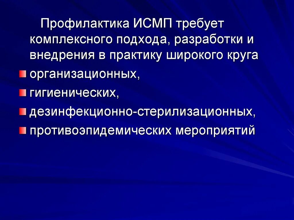 Актион исмп. Профилактика ИСМП. Источники ИСМП. Принципы профилактики ИСМП. Основные источники ИСМП.