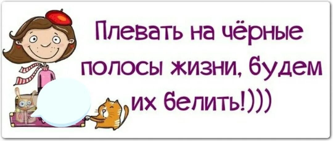 Черная полоса в жизни не заканчивается. Черная полоса закончится. Чёрная полоса в жизни цитаты. После чёрной полосы всегда наступает белая. За чёрной полосой всегда.