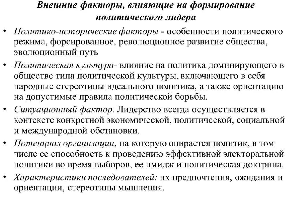 Культура политического лидера. Факторы влияющие на формирование политической культуры. Факторы влияющие на формирование лидерства. Внешние факторы влияющие на формирование политического лидера. Факторы влияющие на формирование политического лидера.