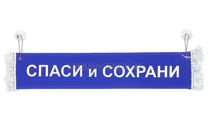Вымпел спаси и сохрани. Вымпел в грузовик спаси и сохрани. тройной вымпел спаси и сохрани. вымпел спаси и сохрани на фуры.