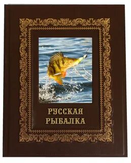 Рыбацкая книга