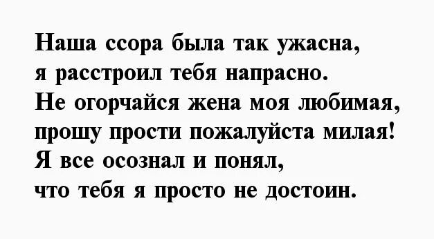 Слова извинения жене. Стихи с извинениями любимой жене. Попросить прощения у любимой жены до слез. Стихи прости меня любимая жена. Прошу прощения у любимой жены своими словами.