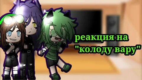 Реакция 13 карт на вару как рандом