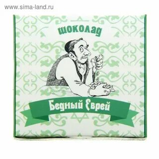 Бедный еврей