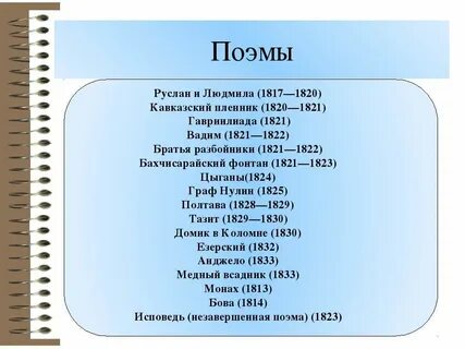 Пушкина 6 букв