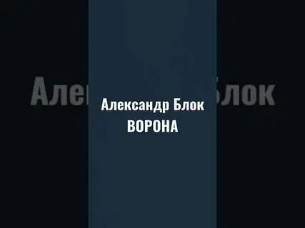 Ворона блок анализ