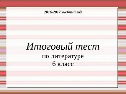 Тест по толстому 6 класс с ответами