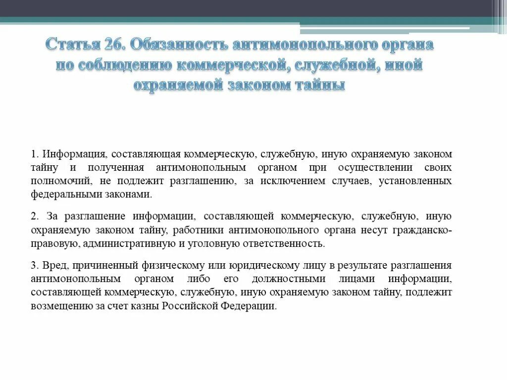 Сведения составляющие коммерческую информацию. Охраняемая законом информация. Правовой статус антимонопольных органов. Охраняемый законом тайны. Коммерческую, служебную или иную охраняемую законом тайну.