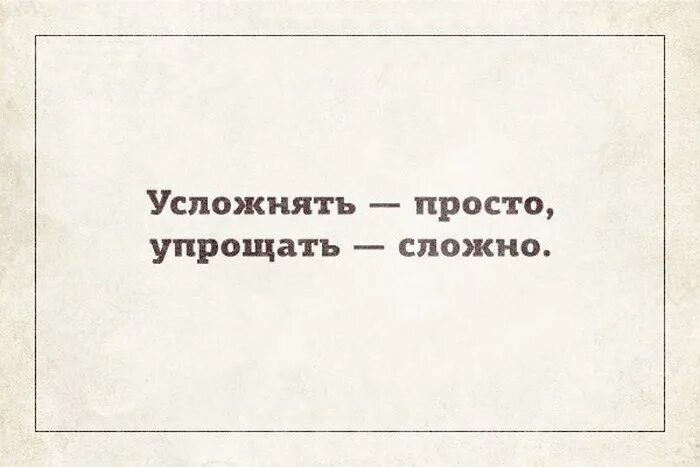 Хорошо работать не сложно сложно. Усложнять просто. Упрощать сложно усложнять. Упрощать сложно проще усложнять. Усложнять просто упрощать сложно закон.