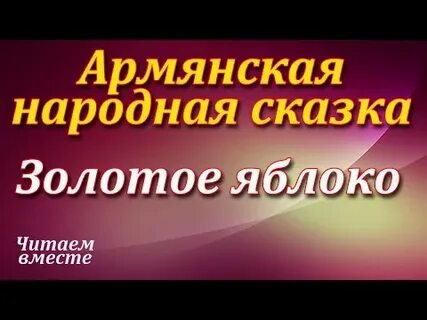 Золотое яблоко армянская